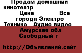 Продам домашний кинотеатр Panasonic SC-BTT500EES › Цена ­ 17 960 - Все города Электро-Техника » Аудио-видео   . Амурская обл.,Свободный г.